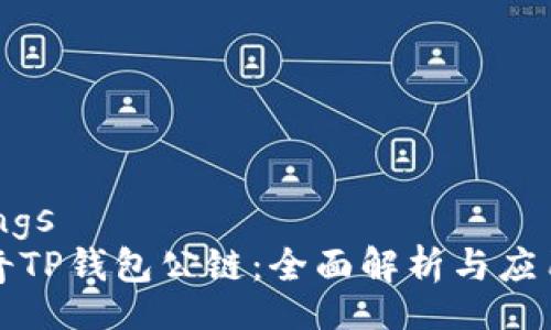 bindings
佛萨奇TP钱包公链：全面解析与应用前景