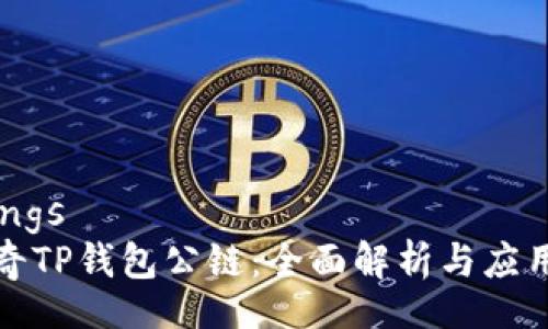 bindings
佛萨奇TP钱包公链：全面解析与应用前景