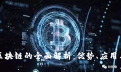 万盈金融区块链的全面解析：优势、应用与未来