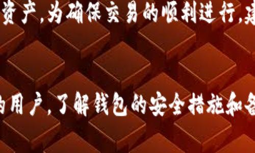   TP钱包同步后怎么操作：详细指南与常见问题解答 / 

 guanjianci TP钱包, 钱包同步, 数字资产管理, 区块链钱包 /guanjianci 

引言
随着区块链技术的迅速发展，去中心化的钱包越来越流行。TP钱包作为其中一种流行的数字钱包，提供了安全、便捷的数字资产管理方式。许多用户在设置TP钱包时，常常会遇到需要同步的情况，那么在同步完成后又该如何操作呢？本文将对TP钱包同步后的操作进行全面解析，并回答一些相关的常见问题。

TP钱包同步后的基础操作
在TP钱包完成同步后，用户需要了解几个关键操作步骤，以确保他们能够有效管理数字资产。这些基础操作包括查看余额、发送和接收数字资产、以及管理账户设置等。

h41. 查看资产余额/h4
同步后，用户首先需要查看自己的数字资产余额。在TP钱包中，通常可以在主界面上直接看到各类数字资产的余额。如果需要查看更详细的资产信息，可以点击相应的资产图标，进入详细页面。此外，用户还可以通过搜索功能找到特定的数字资产。

h42. 发送数字资产/h4
要发送数字资产，用户需要选择想要发送的资产，点击“发送”按钮。系统会要求输入接收方的地址和发送金额。有些交易平台也支持通过二维码扫描来输入接收地址。用户在确认信息无误后，可以提交交易，系统通常会处理交易并在几分钟内完成。

h43. 接收数字资产/h4
接收数字资产的过程相对简单。用户只需要分享自己的钱包地址或二维码给发送方。TP钱包会自动更新余额，接收到的数字资产也会在余额中反映出来。

h44. 管理账户设置/h4
TP钱包还提供了多种账户管理功能。用户可以设置跨链转账、调整安全级别、备份和恢复钱包等。备份钱包是非常重要的一步，因为它能够保护用户的数字资产，确保在出现问题时能够恢复账户。

与TP钱包相关的常见问题
h4问题1：TP钱包的安全性如何？/h4
TP钱包采用多种安全措施来保护用户资产。首先，TP钱包是一个非托管钱包，用户的私钥和助记词始终保存在用户设备中，避免了因服务器攻击丢失资产的风险。此外，TP钱包还支持指纹和面部识别解锁，增加了物理安全性。不过，用户仍然需要定期更换密码，并保持助记词和私钥的安全存储，以防被盗取。

h4问题2：如何备份和恢复TP钱包？/h4
备份TP钱包非常重要，因为它能够确保即使设备丢失或损坏，用户仍能找回自己的数字资产。用户可以通过记录助记词或导出私钥来进行备份。备份后，用户可以轻松地通过输入助记词或导入私钥在新的设备上恢复钱包。在进行恢复时，请确保使用同样的TP钱包应用程序，以免出现兼容性问题。

h4问题3：TP钱包支持哪些数字资产？/h4
TP钱包支持多种数字资产，包括但不限于主流加密货币如比特币（BTC）、以太坊（ETH）、以及许多其他ERC-20代币。用户可以在TP钱包的资产管理页面查看支持的资产列表，并可以通过内置的交易所功能进行交易，不断丰富他们的数字资产组合。

h4问题4：如何处理TP钱包的交易失败？/h4
交易失败可能有多种原因，例如网络拥堵、手续费不足或地址错误等。如果交易失败，TP钱包会在几分钟内给予用户提示。用户可以检查交易的详情，确认问题所在。如果是手续费不足，建议适当提高手续费，然后重试交易。如果地址错误，需谨慎处理，不建议重复交易以防造成资产损失。

h4问题5：TP钱包的多链功能如何使用？/h4
TP钱包的多链功能允许用户在不同的区块链网络之间进行资产管理和交易。用户可以在钱包设置中选择不同的链，并在不同链之间转移资产。为确保交易的顺利进行，建议用户在交易前确认每条链的具体要求以及手续费设置。多链功能的灵活性使得用户能够更好地管理多元化的数字资产。

总结
整体而言，TP钱包作为一款多功能数字资产管理工具，在同步完成后用户只需遵循几个简单的步骤便可顺利进行操作。对于关心安全性的用户，了解钱包的安全措施和备份恢复功能同样重要。通过对以上问题的解答，用户可以更深入了解TP钱包的使用，提高数字资产管理的效率。