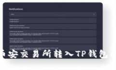 如何将BNB从币安交易所转