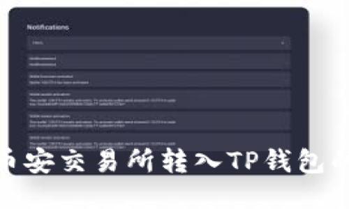 如何将BNB从币安交易所转入TP钱包的详细步骤指南