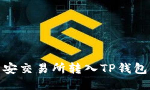 如何将BNB从币安交易所转入TP钱包的详细步骤指南