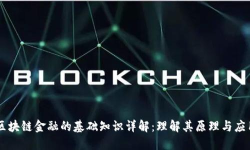 区块链金融的基础知识详解：理解其原理与应用