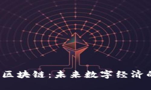 游戏与区块链：未来数字经济的解药？