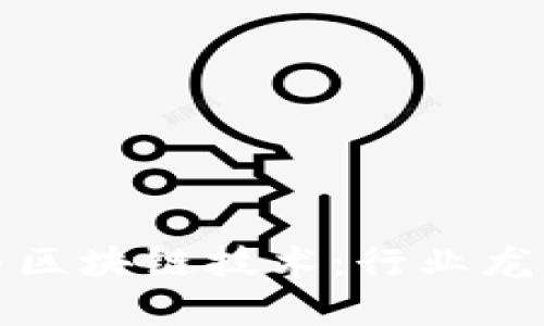 探索金融领域的AI与区块链技术：行业龙头的发展与未来趋势