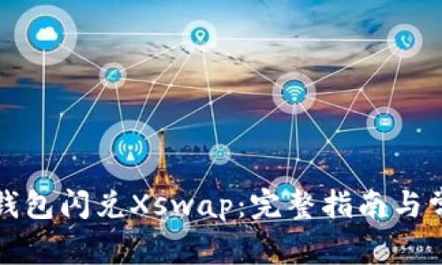 如何使用TP钱包闪兑Xswap：完整指南与常见问题解答
