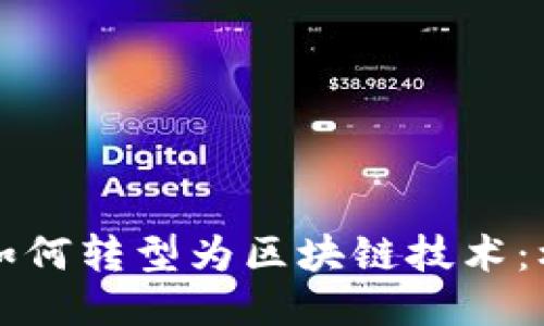 传统游戏如何转型为区块链技术：机遇与挑战