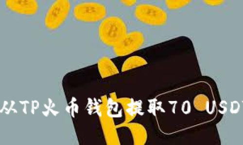 絳tital如何从TP火币钱包提取70 USDT的详细步骤