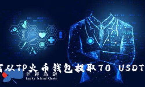 絳tital如何从TP火币钱包提取70 USDT的详细步骤