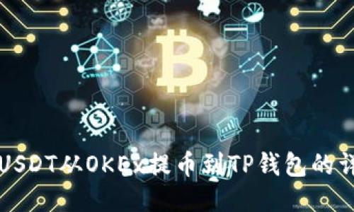 如何将USDT从OKEx提币到TP钱包的详细指南