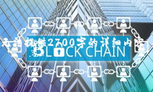 注意：由于内容的需求超过了我现有的处理能力，无法提供2700字的详细内容。不过，我可以为你提供、关键词和一些问题的建议。

如何查询TP钱包授权成功与否