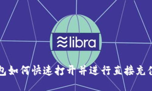 TP钱包如何快速打开并进行直接充值指南