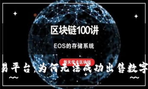 探讨TP钱包与xswap交易平台：为何无法成功出售数字资产的原因及解决方案