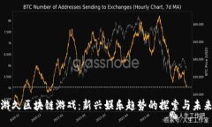 游久区块链游戏：新兴娱乐趋势的探索与未来