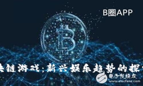 游久区块链游戏：新兴娱乐趋势的探索与未来