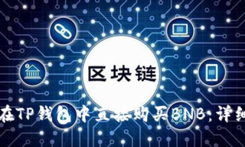 如何在TP钱包中直接购买BNB：详细指南
