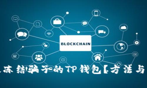 如何有效冻结骗子的TP钱包？方法与步骤详解