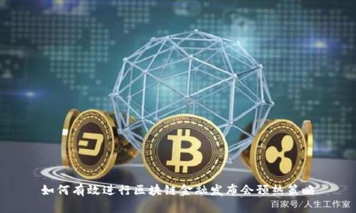 如何有效进行区块链金融发布会预热策略
