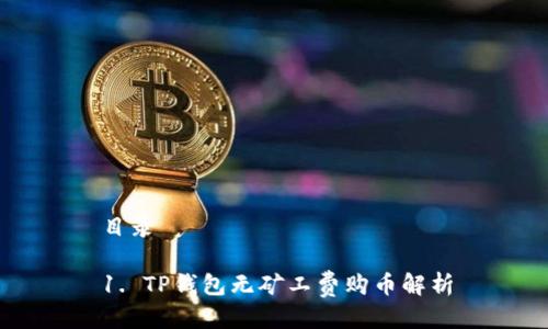 目录

1. TP钱包无矿工费购币解析