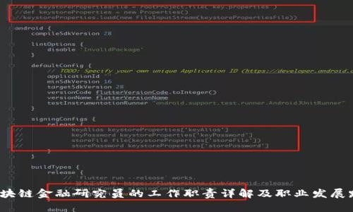  区块链金融研究员的工作职责详解及职业发展路径