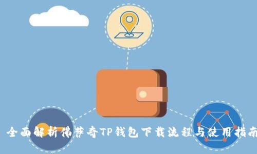  全面解析佛萨奇TP钱包下载流程与使用指南