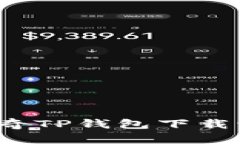  全面解析佛萨奇TP钱包下