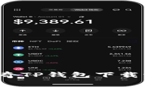  全面解析佛萨奇TP钱包下载流程与使用指南
