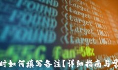 TP钱包转币时如何填写备注