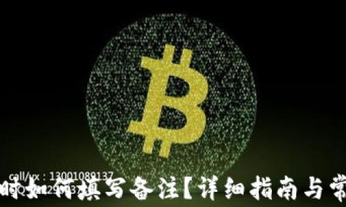 
TP钱包转币时如何填写备注？详细指南与常见问题解答