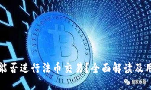 TP钱包能否进行法币交易？全面解读及用户指南