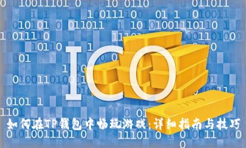 如何在TP钱包中畅玩游戏：详细指南与技巧