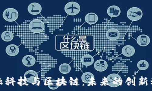   
金融科技与区块链：未来的创新动力