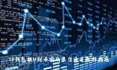 TP钱包提U到币安的最佳通