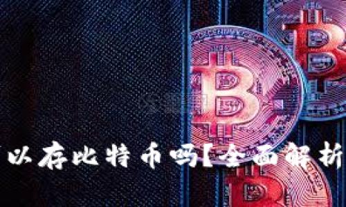 : TP钱包可以存比特币吗?全面解析与使用指南