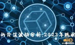 区块链游戏的价值波动分析：2023年现状与未来趋