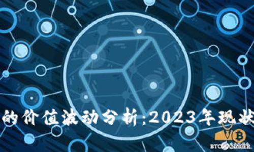 区块链游戏的价值波动分析：2023年现状与未来趋势