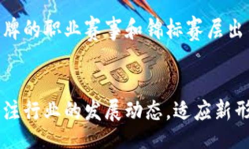 qdaobi/qdaobi
扑克牌, 区块链游戏, 下载指南, 娱乐应用/guanjianci

扑克牌区块链游戏：新趋势与玩法揭秘
扑克牌游戏作为一种经典的娱乐方式，在全球范围内拥有广泛的爱好者。随着区块链技术的快速发展，传统的扑克牌游戏也开始融入这种新型技术，为玩家提供了更为安全、公正和透明的游戏环境。在这篇文章中，我们将深入揭示扑克牌区块链游戏下载的各个方面，帮助您更好地理解这一新兴领域。

1. 什么是扑克牌区块链游戏？
扑克牌区块链游戏是指将传统扑克牌玩法与区块链技术结合的电子游戏种类。区块链技术能够确保游戏过程的透明性与公正性，利用智能合约的特性，玩家的所有行为记录都会被永久保存，并且不可篡改。这种游戏模式不仅提升了玩家的信任感，同时也推动了整个在线娱乐行业的发展。

具体来说，扑克牌区块链游戏的特点通常包括：完全去中心化的游戏设置、透明的资金流动、智能合约保险机制，以及数字资产的储存与交易。例如，在下注环节，玩家所使用的筹码实际上就是相应的数字货币，这些数字货币可以根据一定的规则自由兑换或交易。

2. 如何下载扑克牌区块链游戏？

下载扑克牌区块链游戏并不复杂，但由于这类游戏相对较新，很多玩家可能不太清楚具体的下载步骤。以下是一个详细的下载指南：

strong步骤一：选择游戏平台/strongbr在下载任何扑克牌区块链游戏之前，您需要先选择一个可信赖的平台。目前市场上有几个知名的平台，比如以太坊、TRON、EOS等，它们支持区块链扑克游戏的开发与运行。确认平台安全、稳定后，再寻找对应的游戏。

strong步骤二：安装数字钱包/strongbr在进入游戏之前，您需要安装一个数字钱包。常见的钱包有MetaMask、Trust Wallet等，安装后需要为钱包创建一个安全的密码和备份助记词，这些是您资产安全的重要保证。

strong步骤三：选择游戏并下载/strongbr访问平台网站，浏览可用的扑克牌区块链游戏，如PokerChain、Blockchain Poker等，了解各自的特点与玩法，选择您感兴趣的进行下载。下载后，请确保按照提示完成安装。

strong步骤四：注册与登录/strongbr安装成功后，打开游戏，注册一个新的账户，通常需要绑定您的数字钱包。在注册过程中请务必遵循安全提示，保护好您的私人信息。

strong步骤五：开始游戏/strongbr账户注册完成后，您可以通过转入数字货币，开始您的扑克牌区块链游戏之旅。根据游戏设定参与比赛或娱乐模式，不同的游戏玩法将会带来不同的乐趣。

3. 扑克牌区块链游戏的优势与劣势
扑克牌区块链游戏作为一种新兴的娱乐形式，其相较于传统线上扑克游戏有显著优势，但同样也存在一些劣势。

strong优势：/strong
strong1. 透明性/strongbr区块链技术确保了游戏过程的透明，每位玩家的行为都可以被追踪和验证，提升信任感。
strong2. 安全性/strongbr利用智能合约进行游戏资金的管理，有效防止了作弊和欺诈情况的发生。
strong3. 去中心化/strongbr玩家不再受限于某个中心化的游戏平台，增强了游戏的自由度和灵活性。
strong4. 数字资产价值/strongbr在游戏中所获得的筹码通常为加密货币，具备实际的市场价值，这为游戏增添了投资色彩。

strong劣势：/strong
strong1. 技术门槛/strongbr对于不熟悉区块链和加密货币的用户，参与可能会存在一定的技术门槛，影响用户体验。
strong2. 法规风险/strongbr由于区块链游戏还处于发展初期，存在着许多法律法规尚不明确，可能会引发一定的合规风险。
strong3. 价格波动/strongbr使用加密货币进行交易，可能会受到市场波动的影响，导致资金价值的不稳定。

4. 常见问题解答

h4如何选择靠谱的扑克牌区块链游戏平台？/h4
选择靠谱的扑克牌区块链游戏平台，首要考虑的是平台的运营资质和用户口碑。通常，可以通过网络搜索、社交媒体讨论组等途径了解各个平台的用户反馈。其次，关注平台的安全性，确保其采取了严格的安全防护措施，如SSL加密、用户资产分离等等。此外，优先选择那些活跃的社区和服务支持良好的平台，如果出现问题，能够及时迅速获得响应。

h4扑克牌区块链游戏的盈利模式是什么？/h4
扑克牌区块链游戏通常采用多种盈利模式。首先，平台可以通过收取游戏手续费来盈利，这一部分收入可基于每一次投注金额的百分比。此外，游戏中某些特殊的赛季活动或锦标赛可能会收费，吸引全新的玩家参与。同时，平台还可以通过发行自己平台的数字货币进行增值收益，玩家在平台内的活跃度越高，平台收益越明显。

h4如何安全地进行扑克牌区块链游戏交易？/h4
在进行扑克牌区块链游戏交易时，安全性是保护玩家资产的重要环节。首先，一定要选择合法合规的平台，并务必使用强密码和两步验证等安全措施。其次，在进行钱包操作时，确保处理设备和网络安全，避免在公用网络环境下进行资金操作。同时，也要保持钱包软件的最新版本，及时更新补丁和安全功能，以避免潜在的安全风险。

h4区块链技术如何影响扑克牌游戏的未来？/h4
区块链技术的引入将彻底改变扑克牌游戏的未来。传统游戏面临的数据安全、信任度不足等问题，在区块链的透明、去中心化特性下，可以得到有效的解决。未来，随着区块链的成熟，扑克牌游戏将向更高的安全性和公平性发展，不同的云平台可以相互连接，实现更为丰富的游戏生态，推动行业整体进步。

h4扑克牌游戏在全球的流行程度如何？/h4
扑克牌游戏作为一种传统卡牌娱乐方式，在全球范围内拥有相当广泛的群众基础。从家庭聚会到在线竞技，扑克牌的发展经历了多个阶段。在欧美等地区，扑克牌的职业赛事和锦标赛层出不穷，吸引了大量专业玩家参与；在亚洲，尤其是中国内地、香港及澳门，传统牌类游戏不断结合新的数字技术，推动了线上扑克牌游戏的飞速发展。

结语
扑克牌区块链游戏下载的引入，将为玩家带来更高质量的游戏体验和更为丰富的玩法。在选择可信平台、保障资金安全、提高自身技术水平的同时，我们也要关注行业的发展动态，适应新形式带来的变革。希望这篇文章能够帮助您更好地了解扑克牌区块链游戏，从而享受不一样的游戏体验。