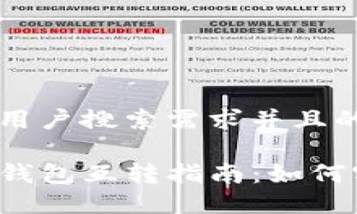 思考一个符合用户搜索需求并且的

波宝钱包与TP钱包互转指南：如何实现无缝切换?