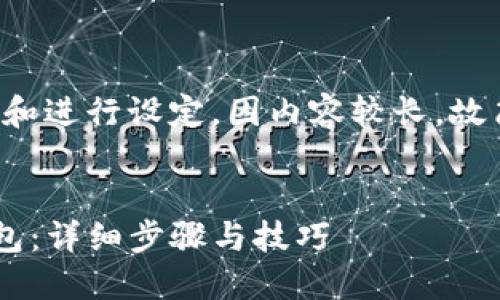 注意：以下内容需根据用户需求和进行设定。因内容较长，故简要展示、关键词与问题的结构。


如何在TP钱包中创建自定义钱包：详细步骤与技巧