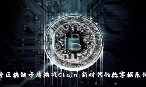 探索区块链卡牌游戏Chain：新时代的数字娱乐体验