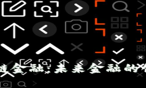 众邦区块链金融：未来金融的创新与实践