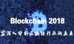 金融专家深入分析区块链行业的未来与挑战