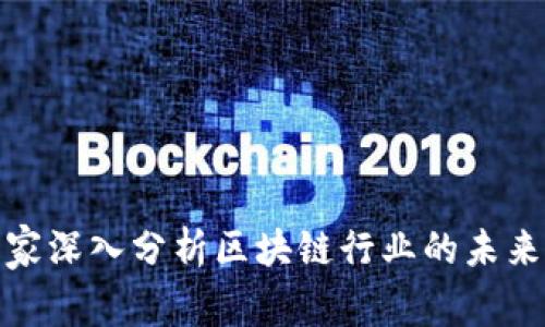 金融专家深入分析区块链行业的未来与挑战