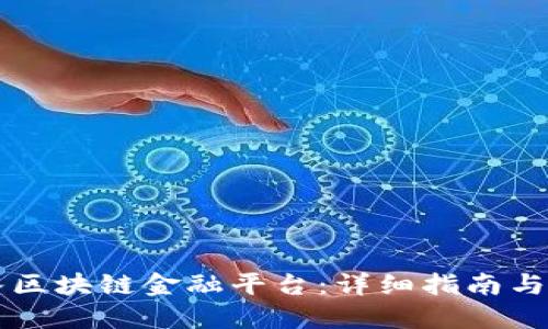 怎样接入区块链金融平台：详细指南与最佳实践