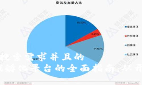 思考一个符合用户搜索需求并且的  
2023年区块链游戏孵化平台的全面指南：从开发到发布的每一步