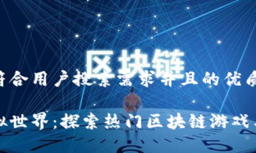 思考一个符合用户搜索需求并且的优质

区块链虚拟世界：探索热门区块链游戏与虚拟经济