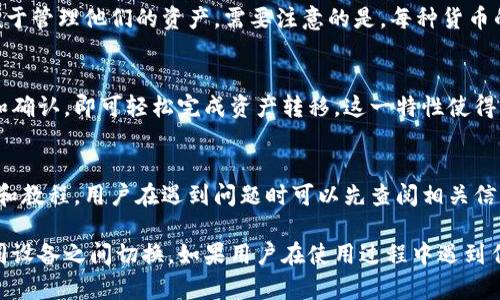   t p钱包电脑版和手机版的互通性分析及用户指南 / 
 guanjianci t p钱包, 电脑版, 手机版, 互通性 /guanjianci 

在当今数字支付和加密货币管理的时代，t p钱包作为一种流行的电子钱包解决方案，已获得大量用户的青睐。许多人在使用t p钱包时会有一个疑问：电脑版和手机版的t p钱包是否互通？本文将全面分析这个问题，并为用户提供实用的使用指南，同时解答与此相关的多个重要问题。

一、t p钱包的基本概述
t p钱包是一款为用户提供安全方便的加密货币存储和转账服务的电子钱包。它支持多种类型的数字资产，具有简单易用的界面和安全的加密措施。用户可以通过电脑版或手机版进行访问，从而实现资产的自由管理。由于用户的设备使用习惯不同，t p钱包同时推出了电脑版和手机版，以满足市场需求。

二、电脑版和手机版的交互性
在讨论t p钱包电脑版和手机版是否互通之前，首先需要了解这两种版本的应用场景。电脑版通常适合详细操作和批量管理，适合用户在大屏幕上进行复杂的交易。而手机版则更加便捷，适合随时随地进行小额交易和资产查看。然而，许多用户想确认它们之间的互通性，实际上，t p钱包电脑版和手机版在账户和数据同步方面是可以实现互通的。

t p钱包采用云端存储方式，用户只需要在不同设备上登录同一个账户，就可以实时同步资产信息。无论是在电脑版中查看还是在手机版中操作，用户的资产状态和交易记录都能保持一致。这一特性使得用户能够在不同环境下无缝切换，有效提升了使用体验。

三、t p钱包电脑版使用指南
很多用户在使用电脑版t p钱包时可能会对具体的操作流程存在疑问。以下是一些基本步骤，可以帮助用户快速上手：
ul
    listrong下载安装：/strong用户需要首先在官网下载t p钱包电脑版的安装包，按照指引完成安装过程。/li
    listrong创建账户：/strong启动程序后，用户可以选择注册新账户或使用已有账户登录。在创建账户时，务必保管好账户的恢复助记词，以防丢失。/li
    listrong资产管理：/strong通过主界面，用户可以方便地添加新资产，进行转账、收款以及查看交易记录。/li
/ul

四、t p钱包手机版使用指南
手机版t p钱包同样提供了众多便捷功能，用户只需简单的几个步骤即可使用：
ul
    listrong下载应用：/strong根据用户设备的操作系统（iOS或Android），在手机应用商店中搜索“t p钱包”进行下载。/li
    listrong注册或登录：/strong打开应用后，用户需根据提示进行注册或登录，确保数据安全。/li
    listrong操作指南：/strong手机版界面通常较为简约，用户可以方便地进行各种功能，如转账、收款、查看余额等。/li
/ul

五、常见问题解答

1. t p钱包的安全性如何保证？
很多用户在使用电子钱包时最关心的就是安全性。t p钱包采用了多层加密技术，用户的私钥和助记词都会进行加密存储，确保不会被第三方所获取。此外，平台还提供了双因素认证功能，用户在进行重要操作时需要输入密码和验证码，增强了安全性。用户也应保持警惕，定期更新密码，并注意操作环境安全，以避免钓鱼攻击等风险。

2. 如何找回t p钱包账户的密码？
如果用户忘记了账户密码，可以通过助记词找回。t p钱包在创建账户时会生成一串助记词，这串助记词是用户找回账户的关键。用户只需在登录界面选择“找回密码”，然后输入助记词，即可重设密码。如果用户也丢失了助记词，恢复账户几乎是不可能的，因此务必妥善保管助记词。

3. t p钱包支持哪些加密货币？
t p钱包支持多种类型的加密货币，这些货币包括但不限于比特币、以太坊、莱特币等。用户可以通过钱包的设置界面添加或移除不同的加密货币，以便于管理他们的资产。需要注意的是，每种货币的转账手续费和处理时间都有所不同，用户在进行交易时应留意相关信息。

4. t p钱包可以进行跨平台转账吗？
是的，t p钱包允许用户在手机版和电脑版之间进行跨平台转账。用户只需要在其中一个设备上创建转账请求，另一设备上只需接收相关的转账通知和确认，即可轻松完成资产转移。这一特性使得用户能够灵活地管理他们的资产，充分利用不同设备的优势。

5. t p钱包的客户支持如何？
t p钱包提供了多种渠道的客户支持，用户可以通过官方网站、社区论坛、社交媒体和邮件联系他们的客服团队。官方帮助中心提供了常见问题的解答和教程，用户在遇到问题时可以先查阅相关信息以获取解决方案。如遇到复杂问题，推荐用户直接联系客户支持以获取专业帮助。

综上所述，t p钱包电脑版和手机版之间是可以通过同一账户实现数据和操作的互通。用户可以根据自己的使用习惯选择适合的版本，并灵活地在不同设备之间切换。如果用户在使用过程中遇到任何问题，本文也为大家提供了详细的解答，帮助用户更好地使用这一电子钱包工具。