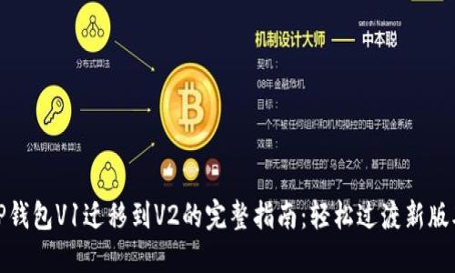 TP钱包V1迁移到V2的完整指南：轻松过渡新版本