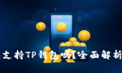 O3钱包支持TP钱包吗？全面